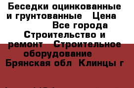 Беседки оцинкованные и грунтованные › Цена ­ 11 500 - Все города Строительство и ремонт » Строительное оборудование   . Брянская обл.,Клинцы г.